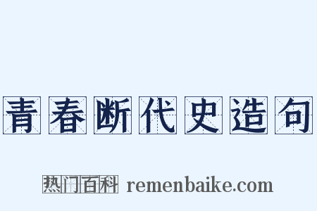 青春断代史造句是什么意思的图片